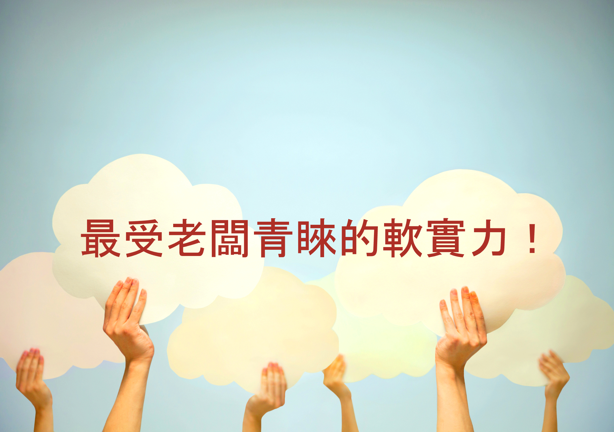 笑聲就是最有力的管理——領導全靠高EQ
