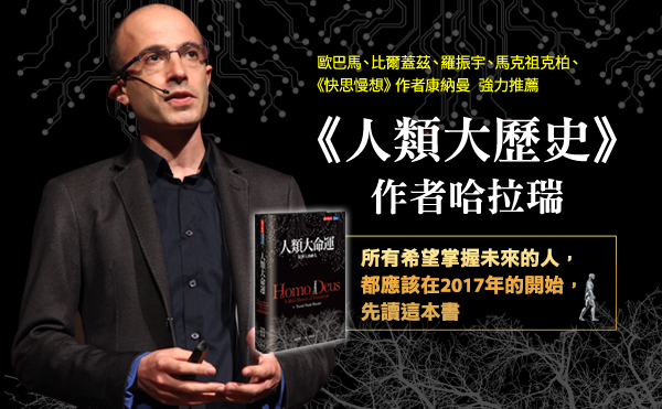讀人類大歷史，看人類大命運