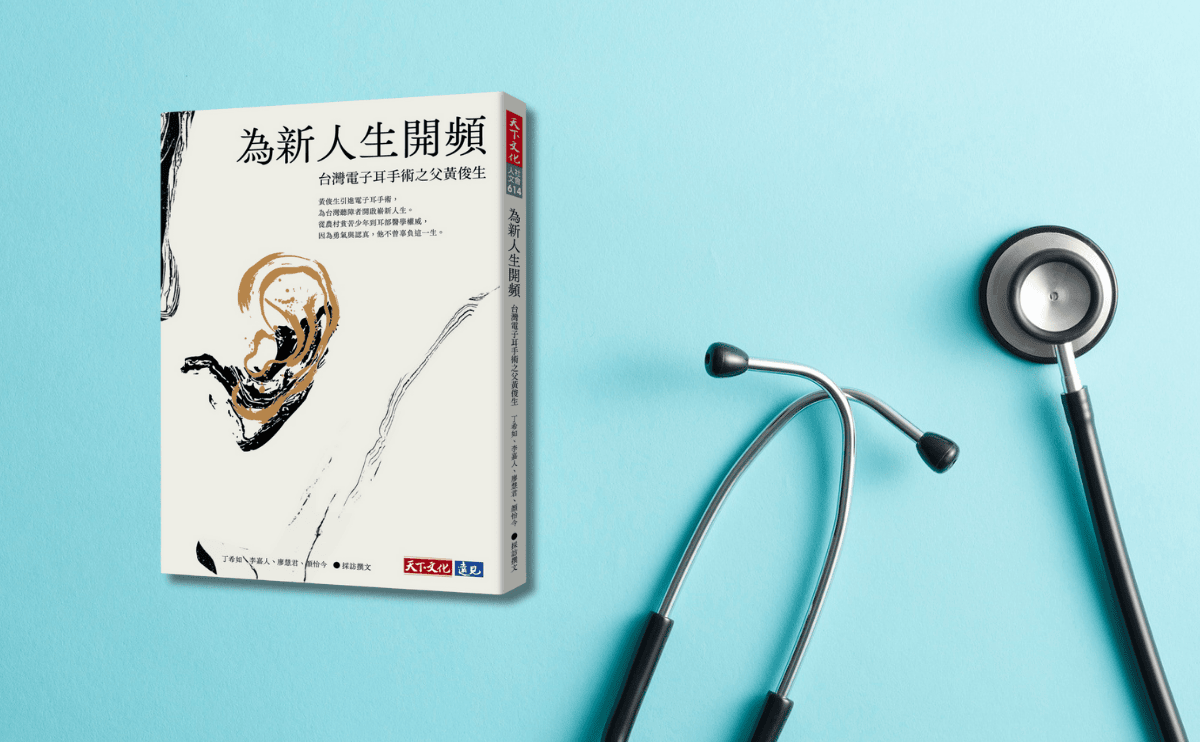 一生行醫五十年，台灣耳科權威黃俊生：沒有任何病人死在我的診治下，這是我一生最驕傲的地方｜《為新人生開頻》