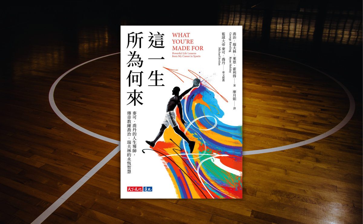 籃球大帝麥可喬丹人生導師瑞夫林：人生的成就不只在賽場，而在選擇、創造的意義與改變｜《這一生所為何來》編輯導讀