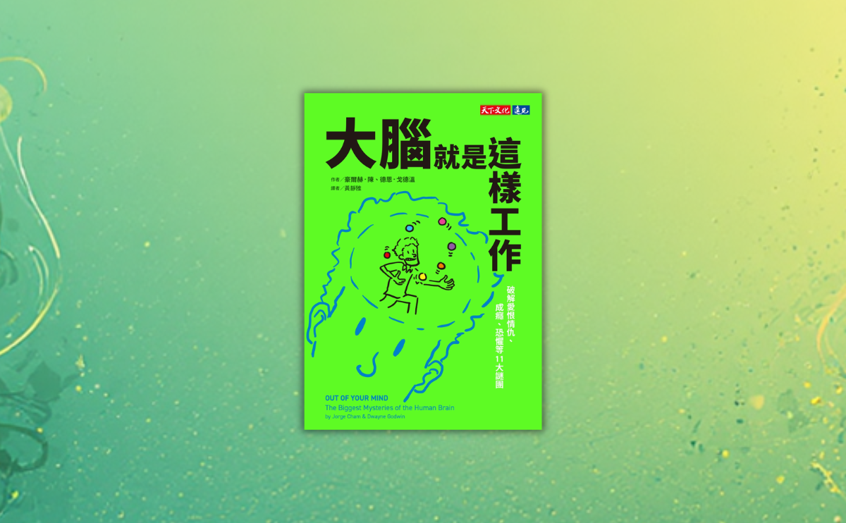 愛是什麼？恨從哪來？自由意志存在嗎？人生大哉問的答案都在《大腦就是這樣工作》