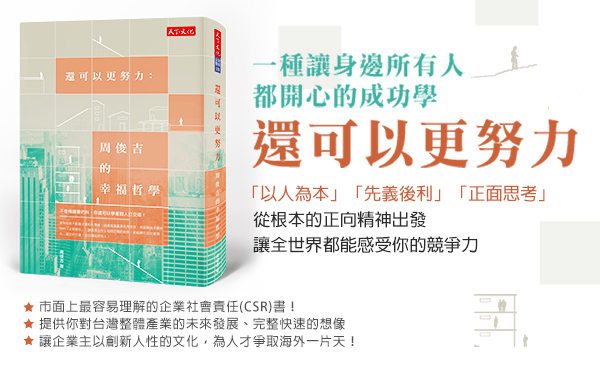 人間百年筆陣 以「信義」為己任的企業家─周俊吉的堅持