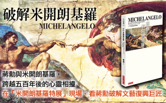 在米開朗基羅展覽現場，看蔣勳現場破解米開朗基羅！