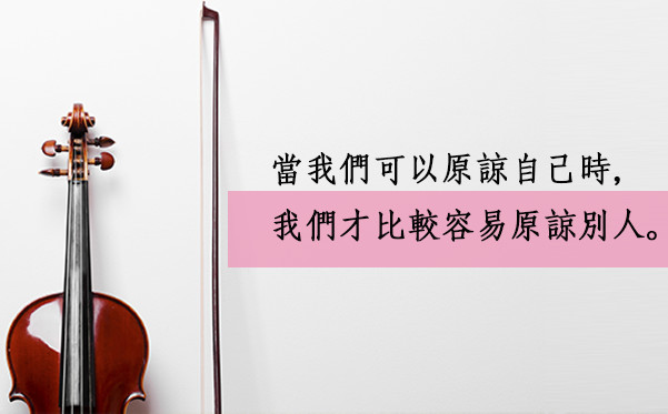 原諒的靜心