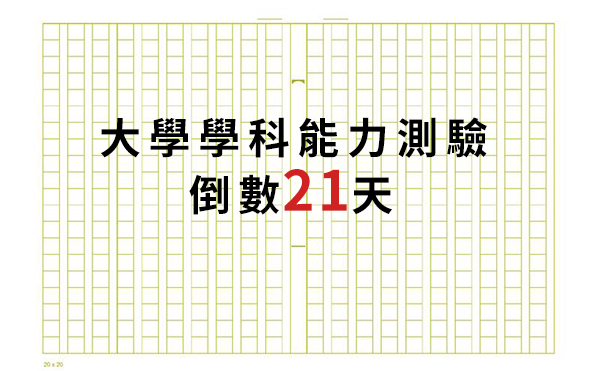 做足「笨」功夫，國寫倒數不到21天如何抱佛腳？