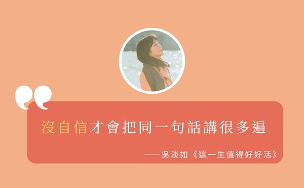 妳也犯了囉嗦的毛病嗎？吳淡如：沒自信的人，才會把同一句話講很多遍 ｜《這一生值得好好活》