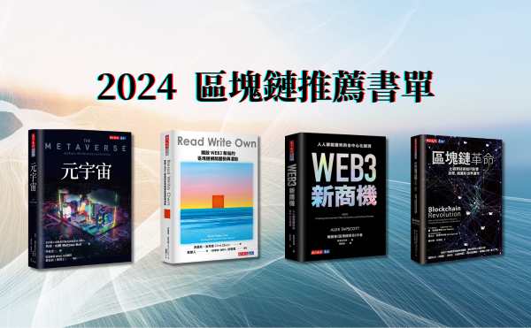 2024好書推薦》投資比特幣前停看聽！4本精選區塊鏈書單，輕鬆掌握幣圈知識