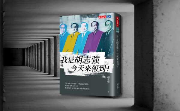 《我是胡志強，今天來報到！》編輯導讀：一位外交官、市長與丈夫的人生告白