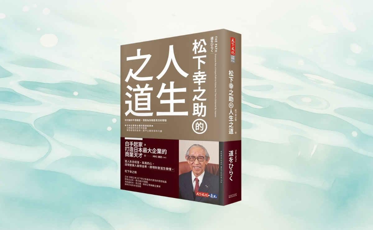 水壩的智慧：松下幸之助談生活、經營與人生的節制之道