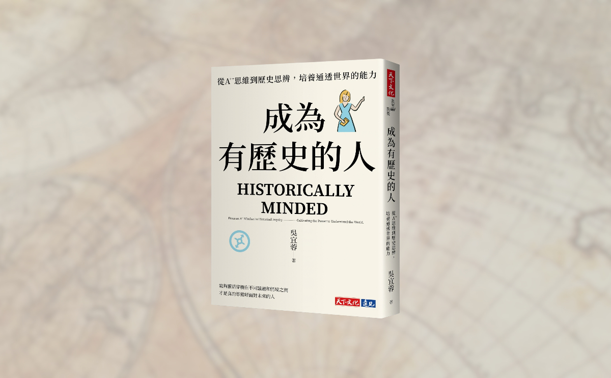 《成為有歷史的人》編輯導讀：AI時代為什麼還要學歷史？吳宜蓉老師解析新課綱素養與歷史思維重要性