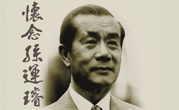 高希均教授：孫運璿，台灣第一位工程師性格的政治家｜《學習：閱讀傑出人物》