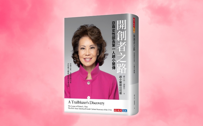 趙小蘭傳奇之路——從移民小女孩到白宮第一位女性亞裔部長｜《開創者之路》