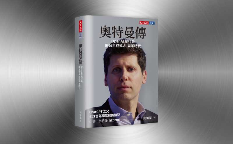 我們這個時代的奧本海默，OpenAI 執行長 Sam Altman｜全球首部獨家採訪傳記《奧特曼傳》