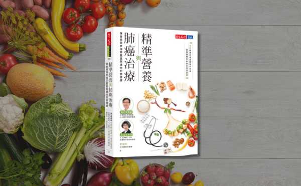魏耀揮教授推薦《精準營養與肺癌治療》：精準治療和精準營養在肺癌治療上相輔相成、同等重要！