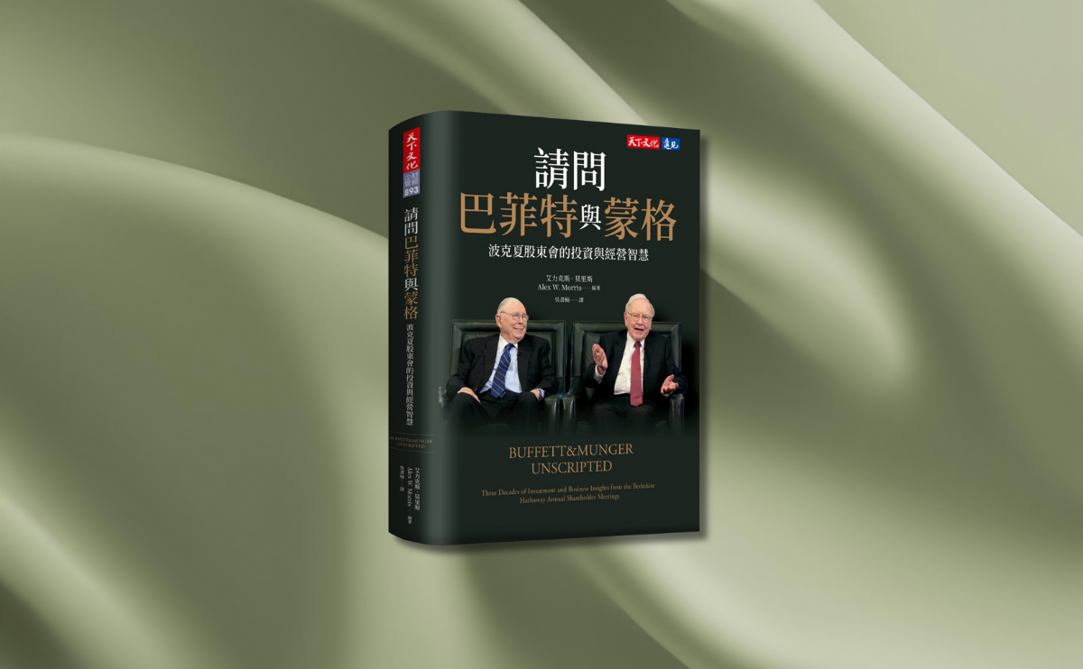 《請問巴菲特與蒙格》編輯導讀：對所有關心企業與投資長期致勝之道的讀者而言，這本書是值得珍藏的經典。 