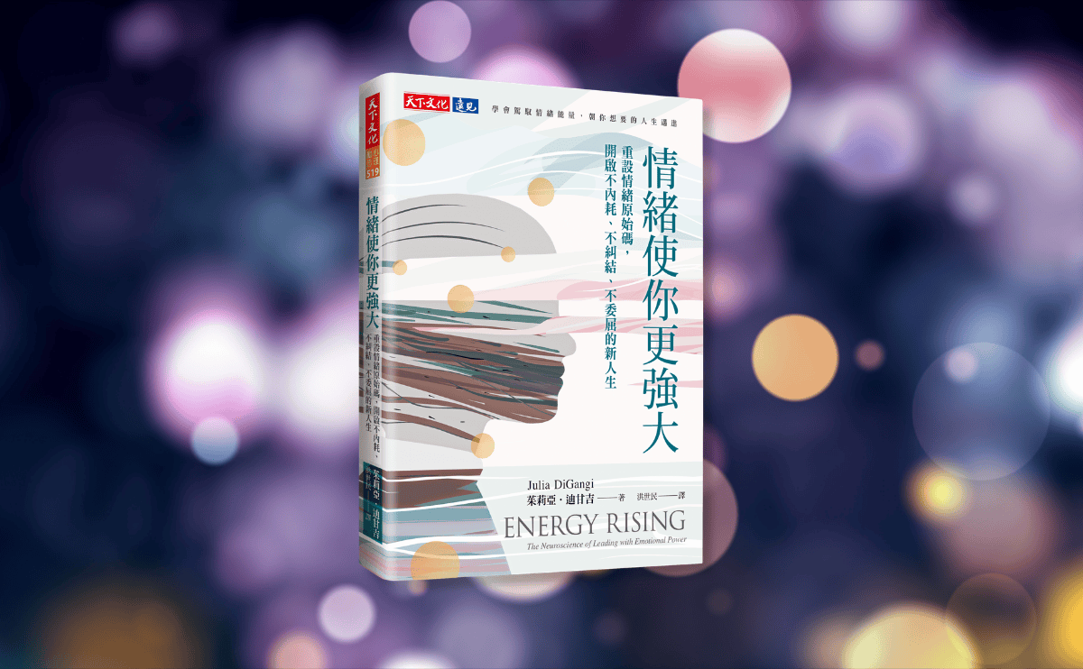 總是「過度努力」感到筋疲力竭？《情緒使你更強大》解開讓你擺脫焦慮的 8 道神經能量密碼