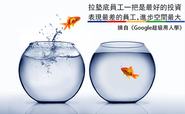 拉墊底員工一把是最好的投資