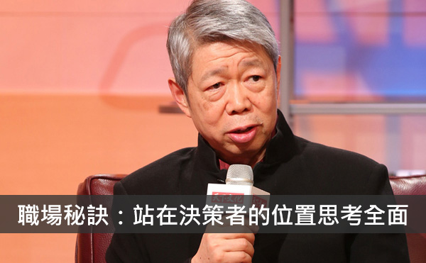 與張忠謀共事的日子：站在決策者的位置思考
