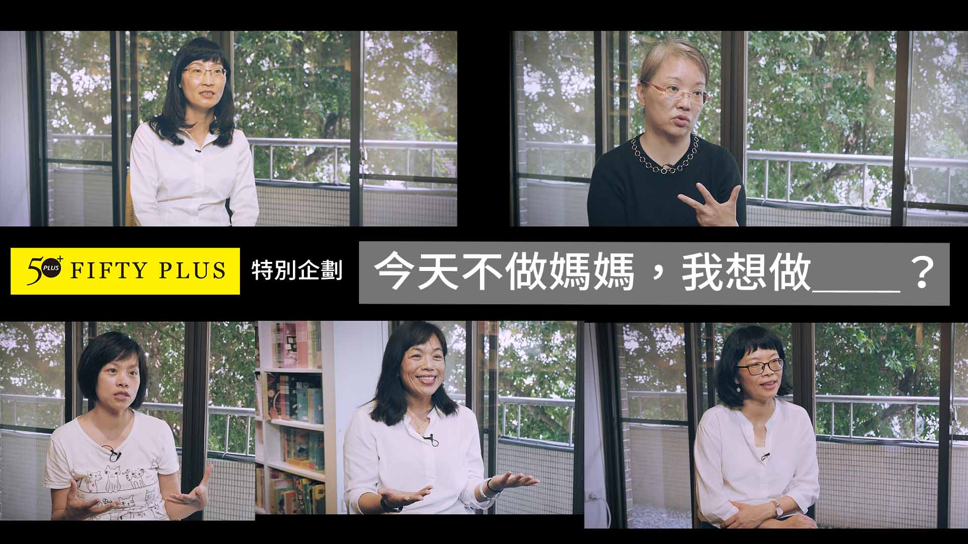 50+母親節特別企劃：今天不做媽媽，我想做______？