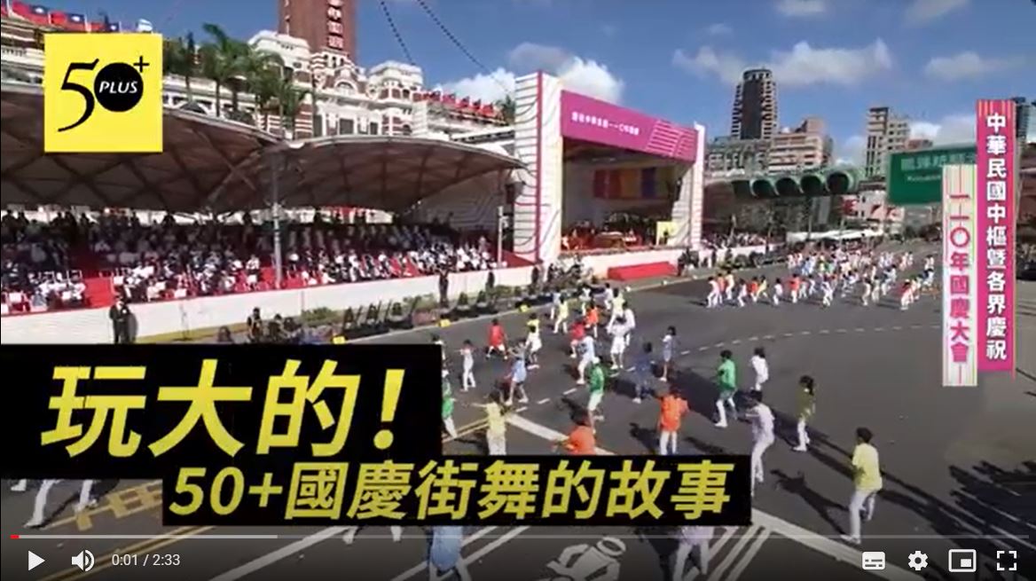 50+計畫: 國慶街舞紀實