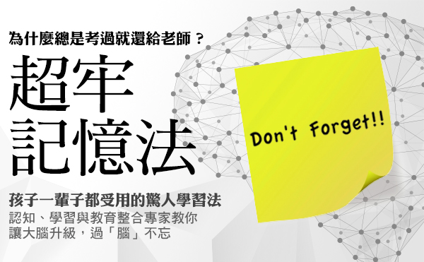這樣記東西 想忘都忘不掉