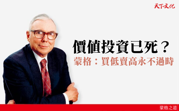 價值投資已死？巴菲特合夥人查理蒙格：歷史告訴我們，它永不過時！｜《蒙格之道》