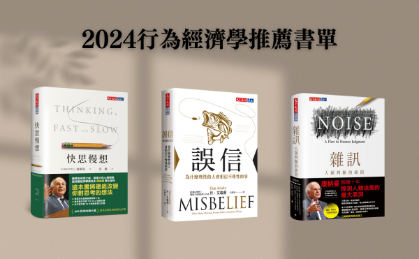 2024好書推薦》6本行為經濟學精選書單，深入理解人性與經濟的交錯！