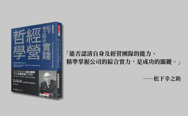 《松下幸之助的實踐經營哲學》的自主經營心法：順境不自滿，逆境不退縮！