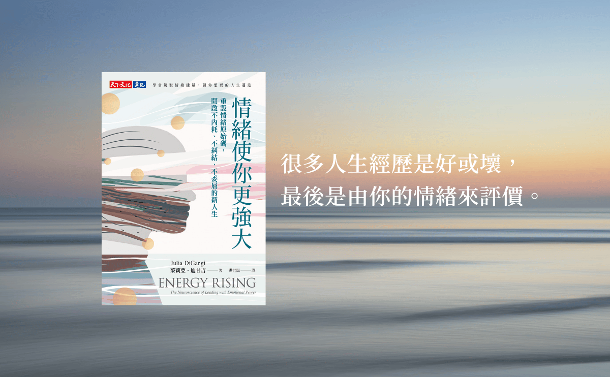 《情緒使你更強大》讓你學會真正的堅強，不是消除恐懼，而是在痛苦中依然能「昂首而立」