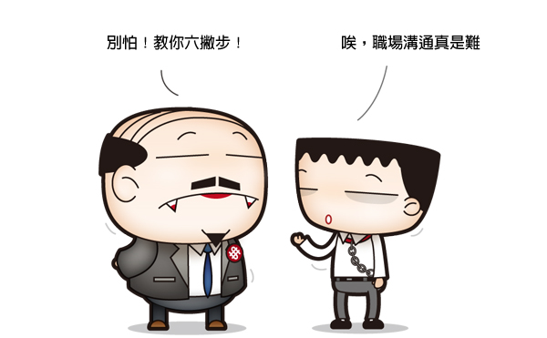 職場溝通不良？你我都應該知道的職場溝通術
