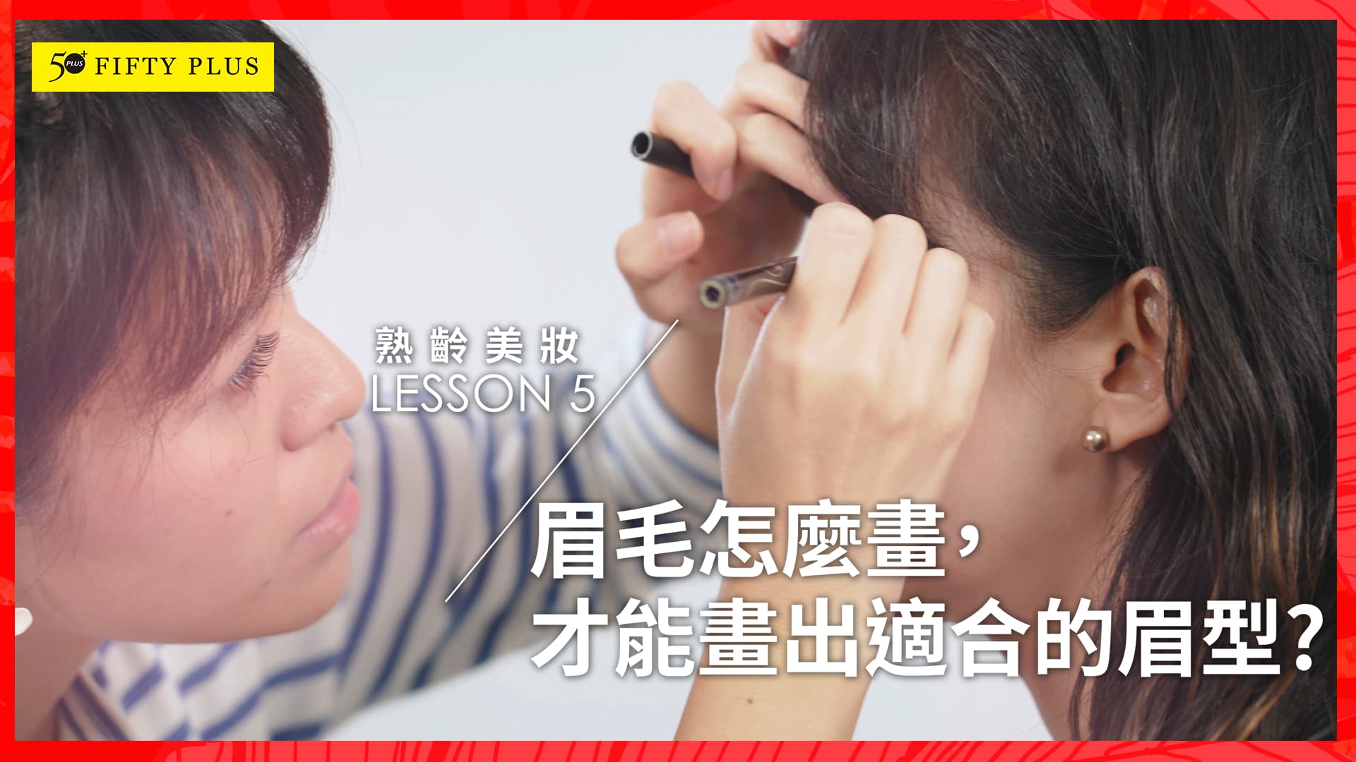 【50+ Beauty影音】眉毛怎麼畫，才能畫出適合的眉型？