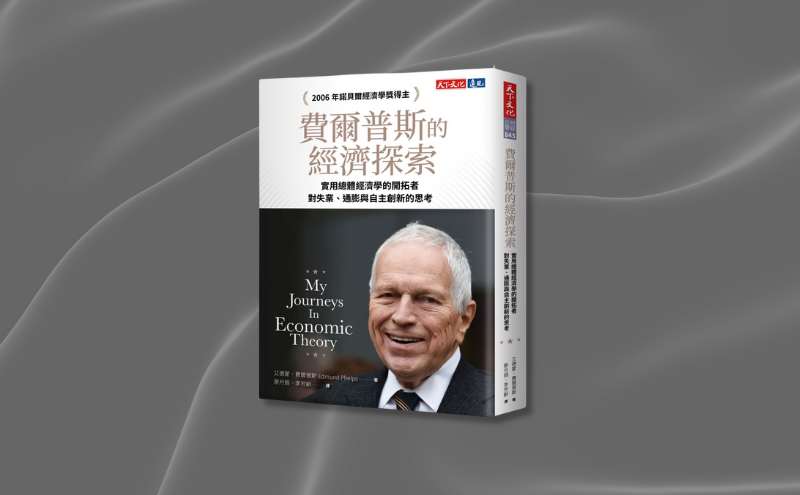諾貝爾獎費爾普斯回憶錄，一本紀錄經濟學大師60年來的探索之旅｜《費爾普斯的經濟探索》