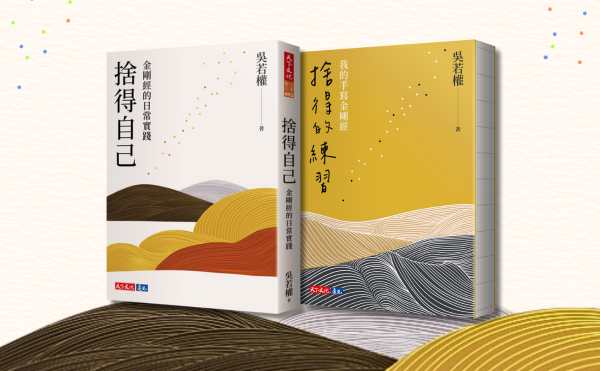 吳若權《捨得自己》編輯導讀：這一生，你至少要抄過一次金剛經！
