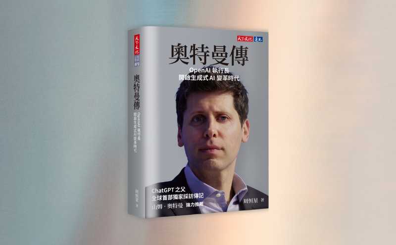 ChatGPT之父奧特曼如何重回權力顛峰？《奧特曼傳》揭開矽谷權力鬥爭內幕