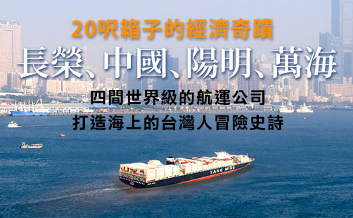 《波瀾壯闊─台灣貨櫃運輸史》新書發表會業界大老齊聚