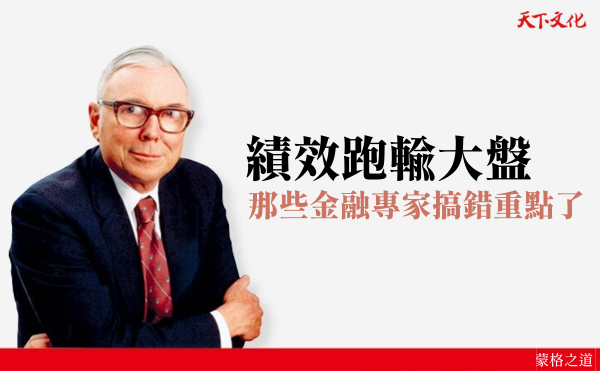 如何跑贏指數？查理蒙格：外曾祖父教我「看懂別人看不懂的機會」｜《蒙格之道》