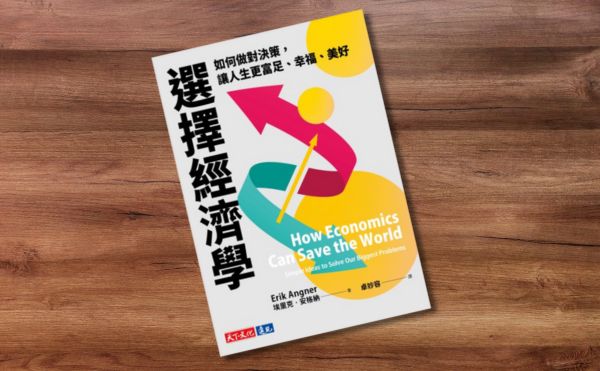 劉奕酉《選擇經濟學》讀書心得：讓我對現代經濟學有了新的認識！
