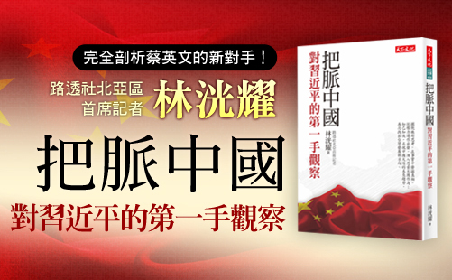 習近平、蔡英文皆有意和談 兩岸新局 路透北亞首席記者把脈