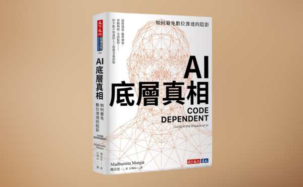 《AI底層真相》編輯導讀：不只是一本揭開 AI 真相的書，更是一份關於人類未來的備忘錄！