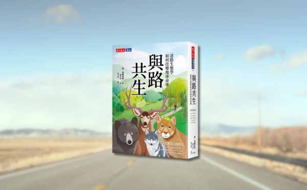 編輯導讀： 從石虎到青蛙，為什麼動物無法安全過馬路？《與路共生》揭開「道路殺手」的真相