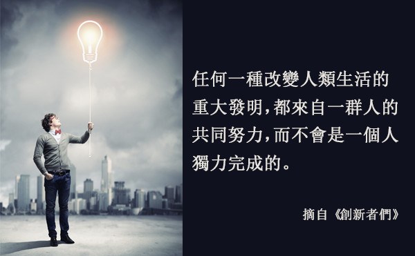 一場兩百年的腦力激盪