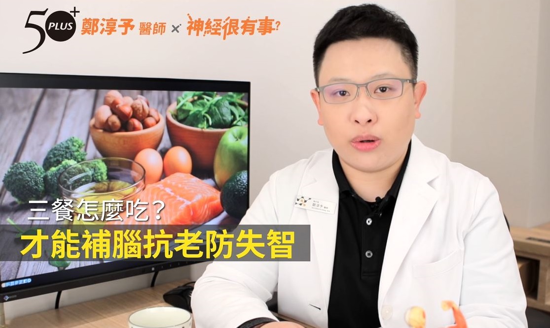鄭淳予醫師：三餐怎麼吃？才能補腦抗老防失智