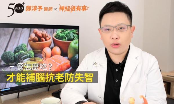鄭淳予醫師：三餐怎麼吃？才能補腦抗老防失智