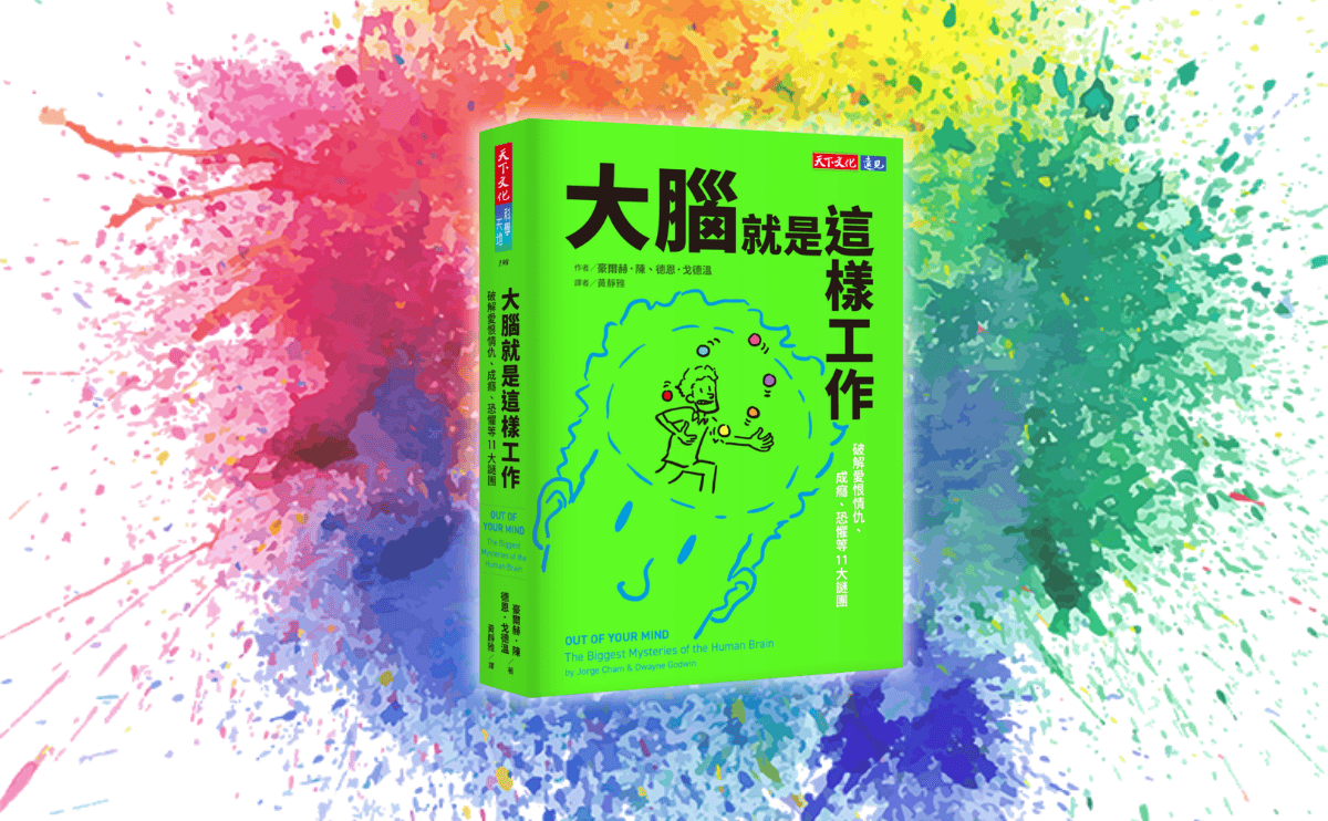《大腦就是這樣工作》編輯導讀：愛恨交織都是大腦在搞鬼？這本幽默的圖文科普書帶你秒懂860億個神經元的秘密！