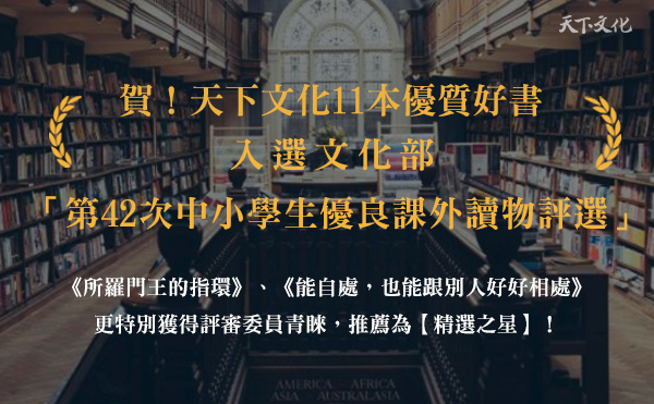 文化部「第42次中小學生優良課外讀物評選」天下文化好書共11本獲選，更榮獲精選之星！
