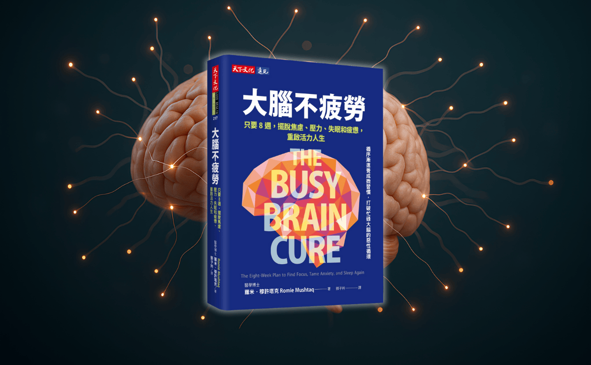 《大腦不疲勞》編輯導讀：你早上得先喝杯咖啡才有精神嗎？8週計畫讓你從疲憊到專注的完整轉變