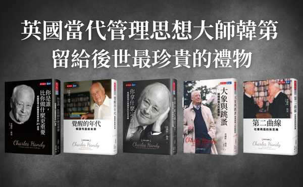 追思英國當代管理思想大師韓第——5本精選著作帶你走進他的管理哲學