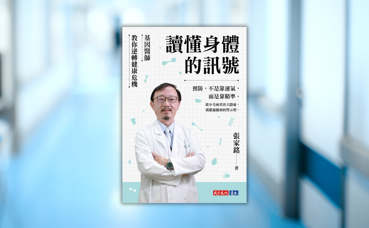 臺大醫學院院長吳明賢：讀懂身體的語言，開啟精準健康新時代｜張家銘《讀懂身體的訊號》推薦序