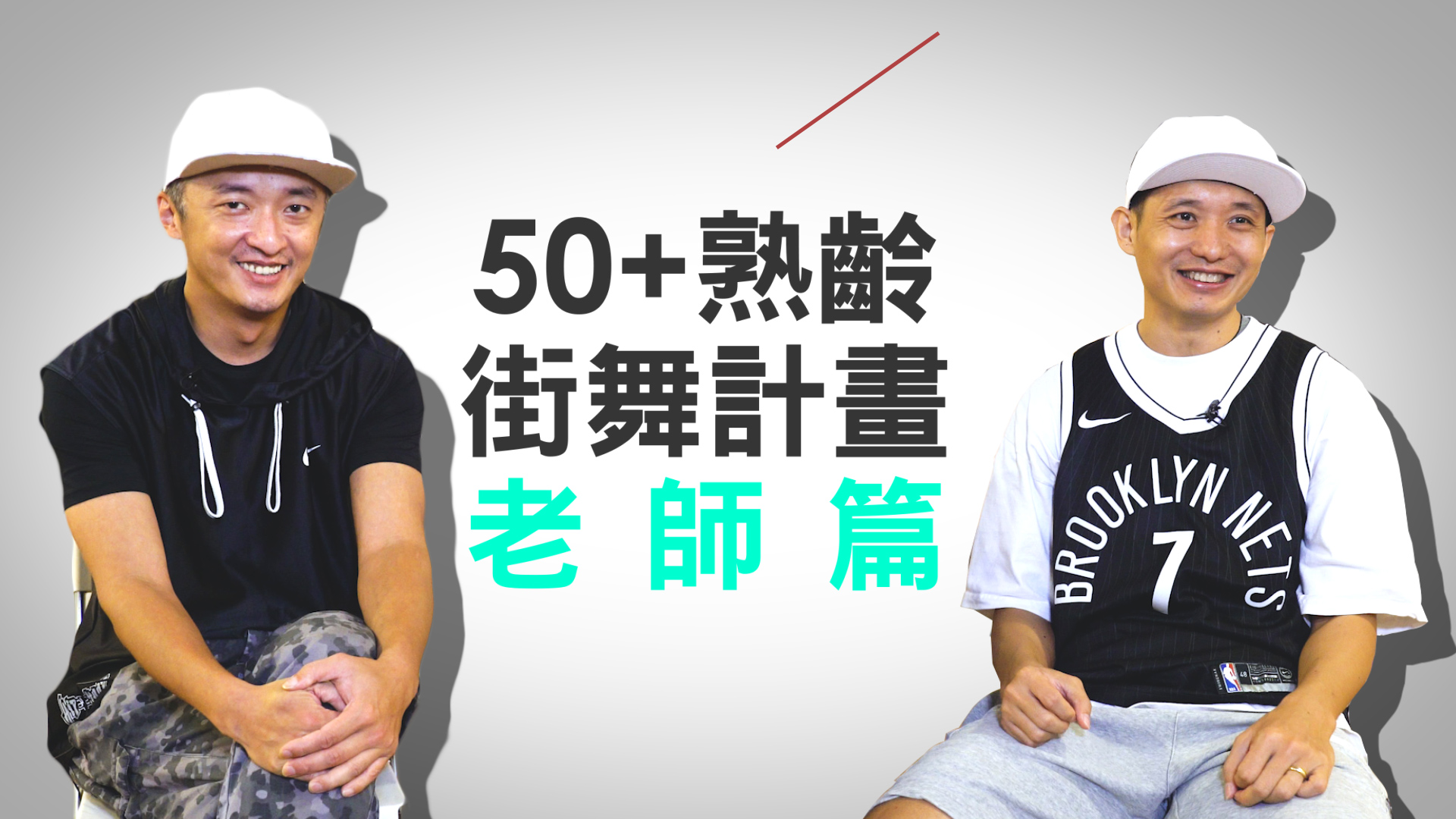 50+熟齡街舞幕後花絮: 老師從50+身上學到的事…