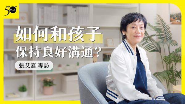 張艾嘉與兒子媳婦相處的智慧：如何和孩子保持良好溝通，彼此獨立又親密？